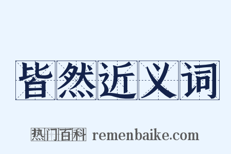 皆然近义词是什么意思的图片